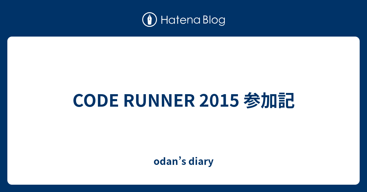 CODE RUNNER 2015 参加記 - odan’s diary