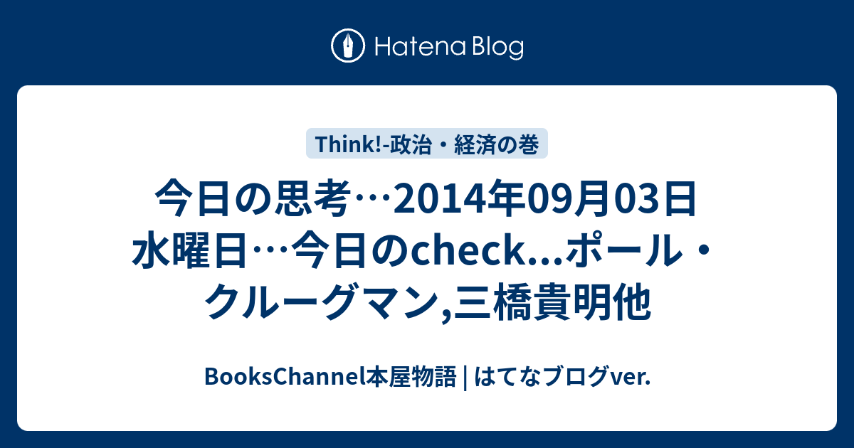今日の思考 14年09月03日 水曜日 今日のcheck ポール クルーグマン 三橋貴明他 八尾市本買取 全国対応 Bookschannel本屋物語