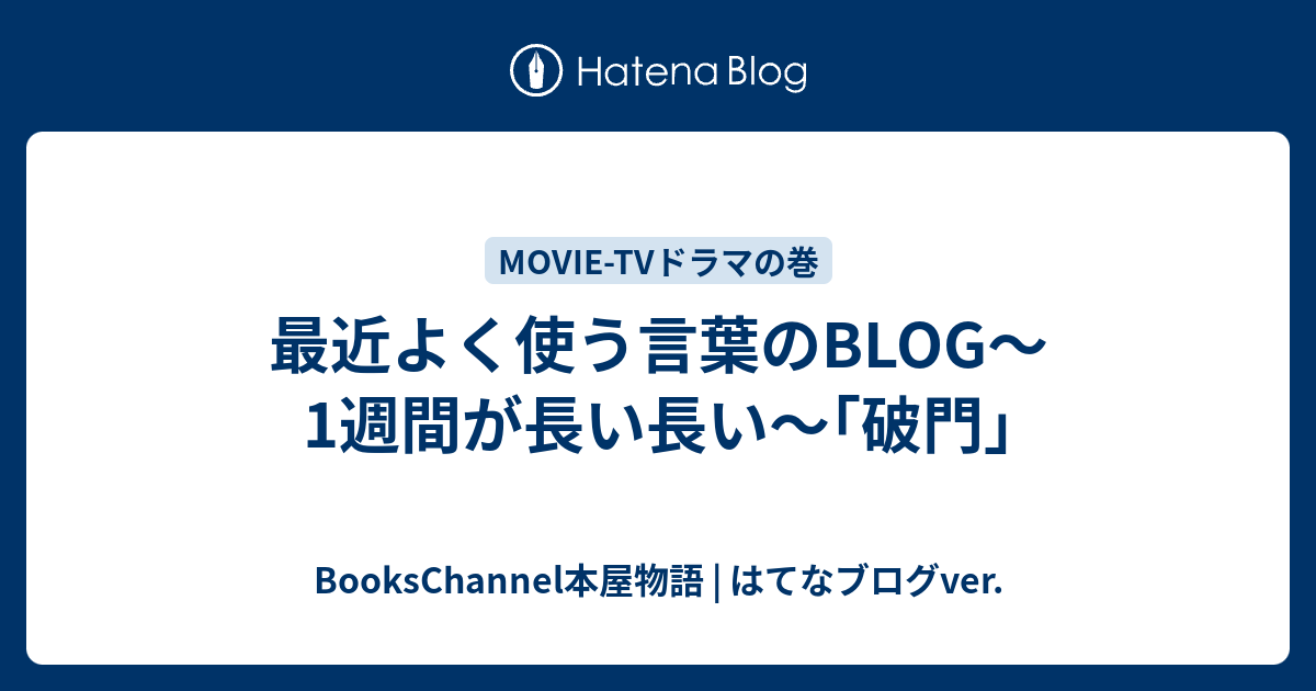 最近よく使う言葉のblog 1週間が長い長い 破門 八尾市古本買取全国対応 Books Channel本屋物語