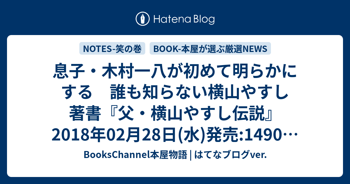 息子 木村一八が初めて明らかにする 誰も知らない横山やすし 著書 父 横山やすし伝説 18年02月28日 水 発売 1490円 篇 横山やすし 西川きよし 木村一八 八尾市古本買取全国対応 Books Channel本屋物語