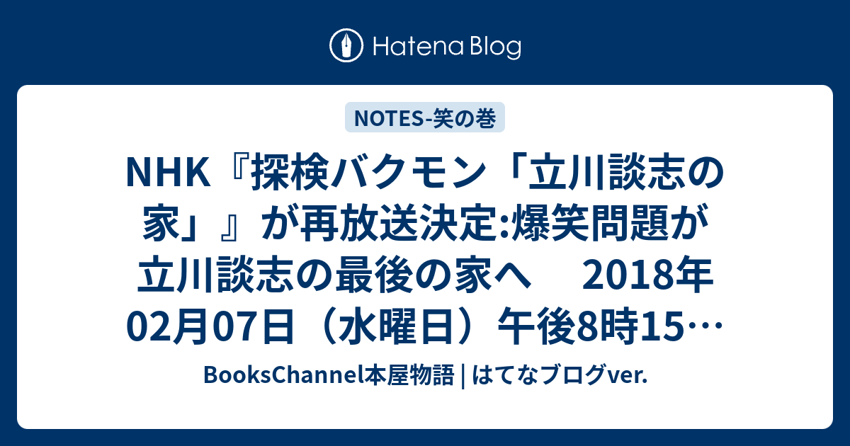 Nhk 探検バクモン 立川談志の家 が再放送決定 爆笑問題が立川談志の最後の家へ 18年02月07日 水曜日 午後8時15分 午後8時43分 篇 立川談志 爆笑問題 八尾市本買取古書古本買取 全国対応 Books Channel本屋物語