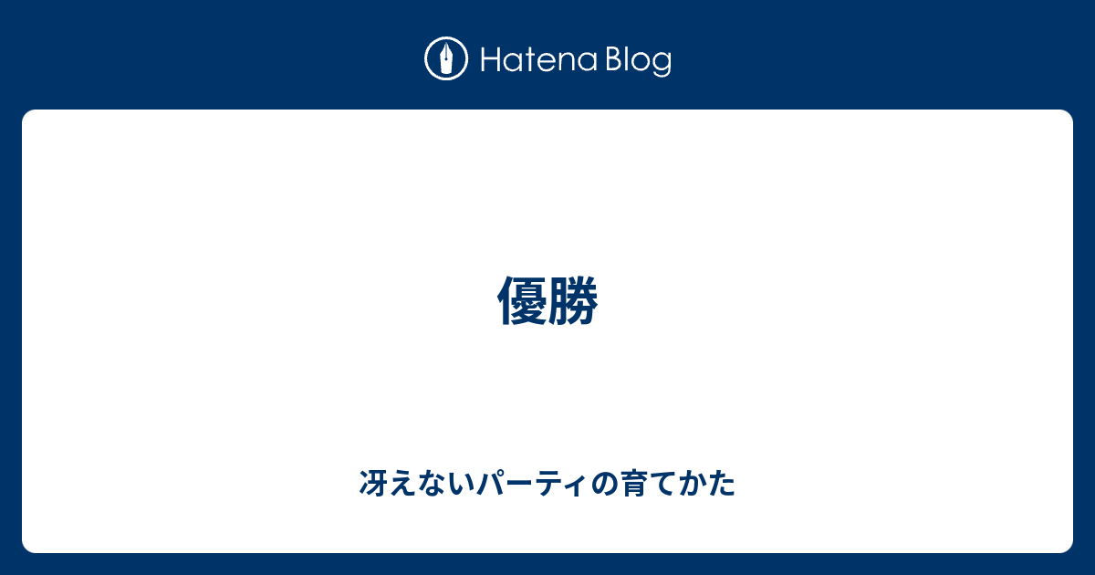 優勝 冴えないパーティの育てかた