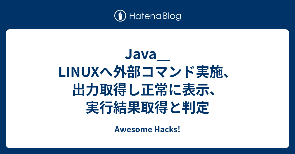 Java Linuxへ外部コマンド実施 出力取得し正常に表示 実行結果取得と判定 Awesome Hacks