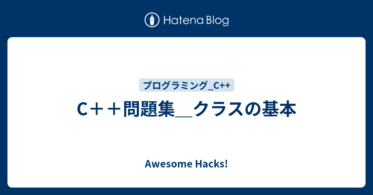 C 問題集 クラスの基本 Awesome Hacks
