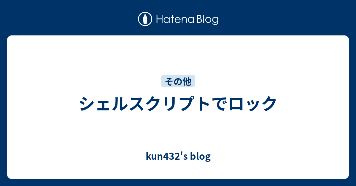 シェルスクリプトでロック Kun432 S Blog