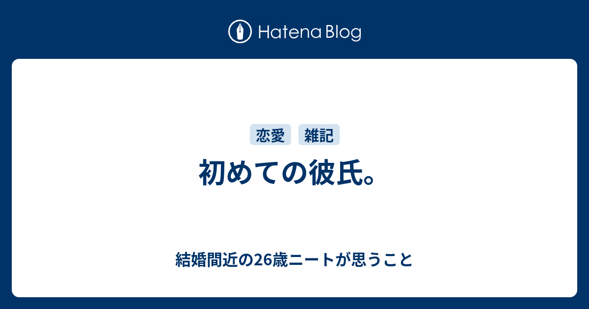 初めての彼氏 結婚間近の26歳ニートが思うこと