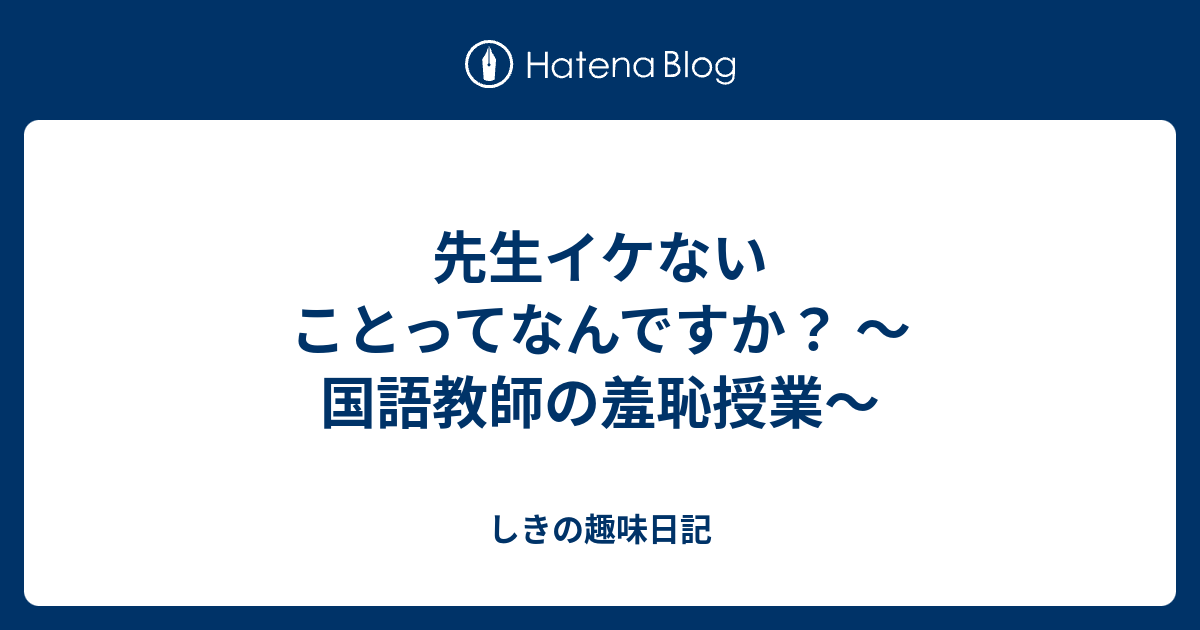 先生イケないことってなんですか 国語教師の羞恥授業 しきの趣味日記