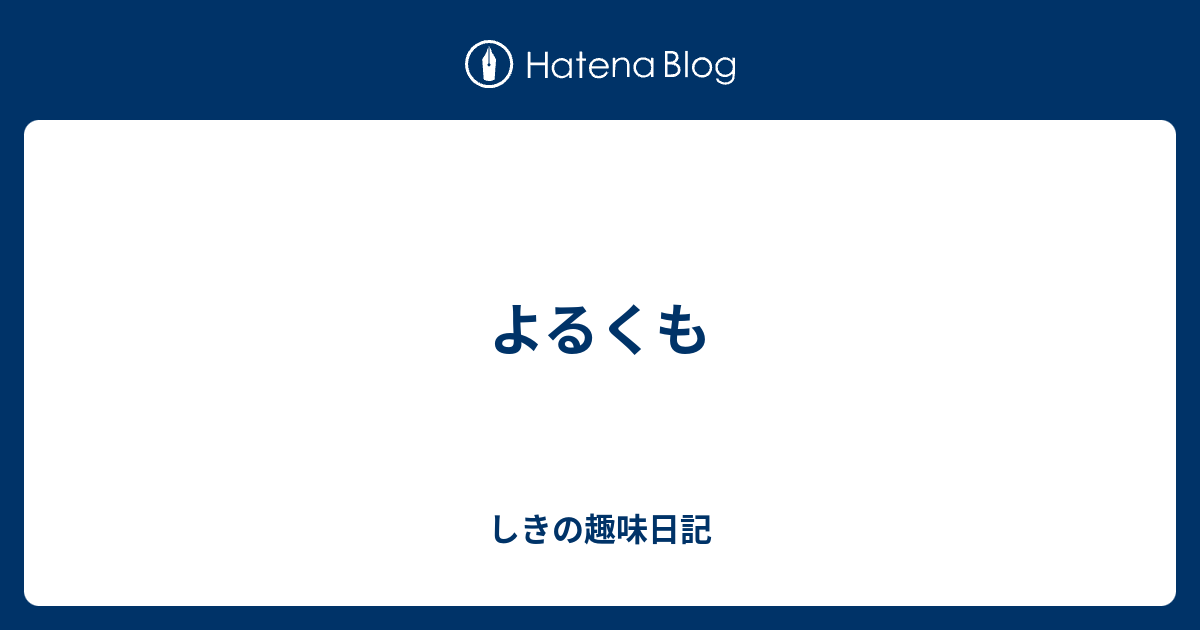 よるくも しきの趣味日記