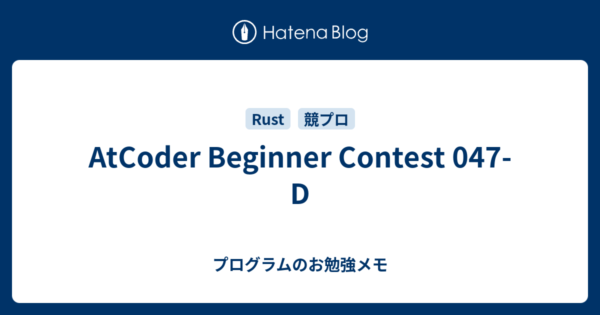 AtCoder Beginner Contest 047-D - プログラムのお勉強メモ