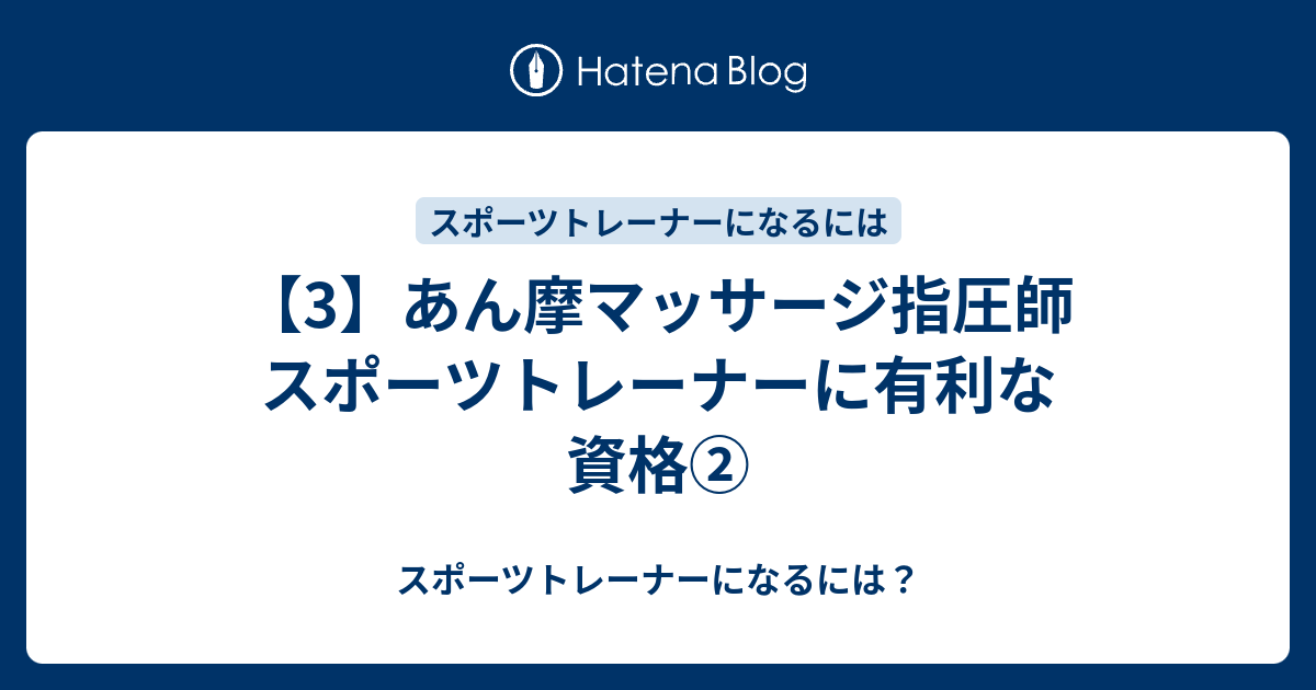 3 あん摩マッサージ指圧師 スポーツトレーナーに有利な資格 スポーツトレーナーになるには