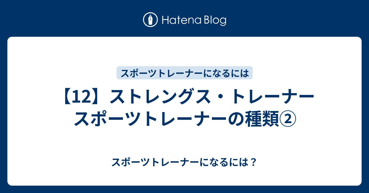 12 ストレングス トレーナー スポーツトレーナーの種類 スポーツトレーナーになるには