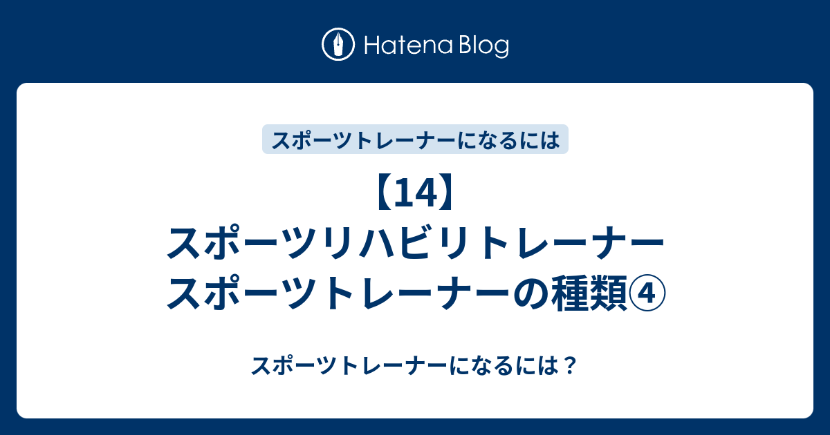 14 スポーツリハビリトレーナー スポーツトレーナーの種類 スポーツトレーナーになるには