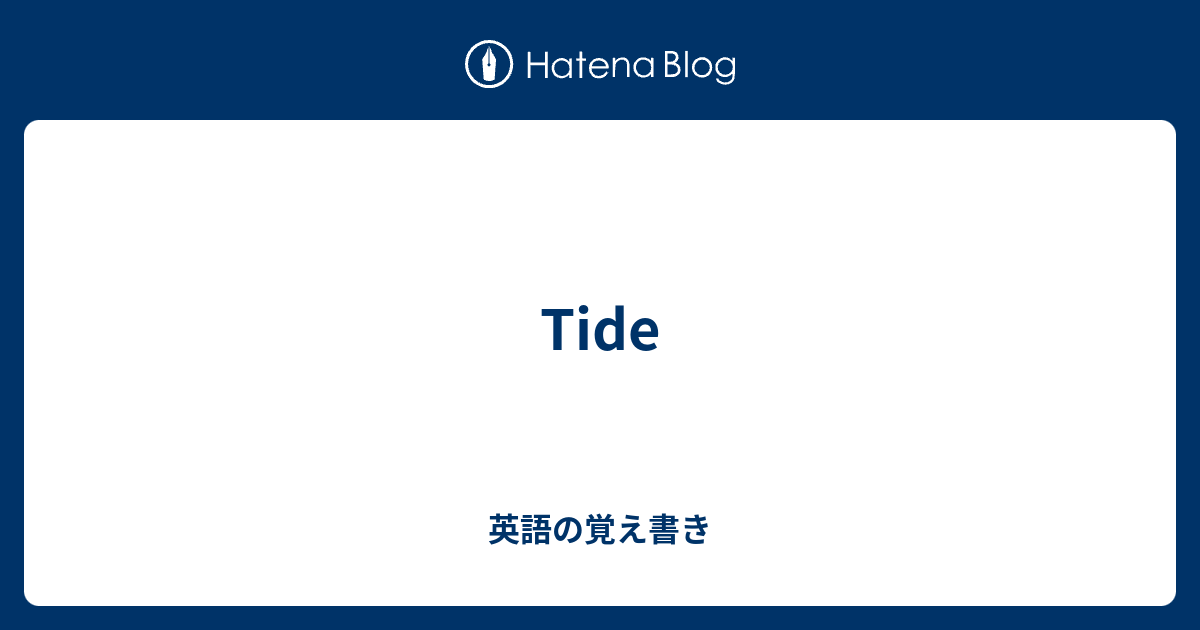 Tide 英語の覚え書き