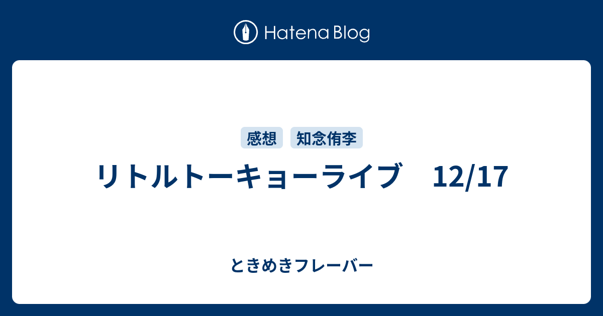 リトルトーキョーライブ 12 17 ときめきフレーバー