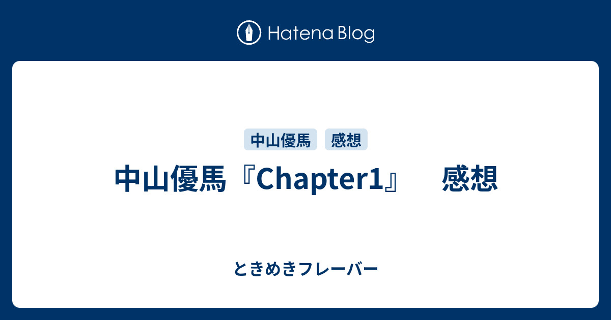 中山優馬 Chapter1 感想 ときめきフレーバー