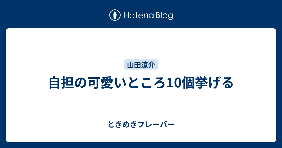 自担の可愛いところ10個挙げる ときめきフレーバー