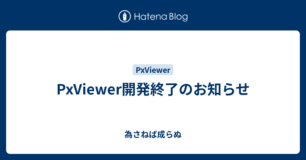 B Pixiv Pxviewer開発終了のお知らせ 為さねば成らぬ