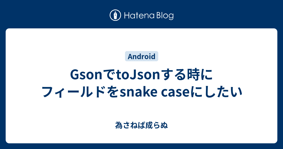 gson-tojson-snake-case