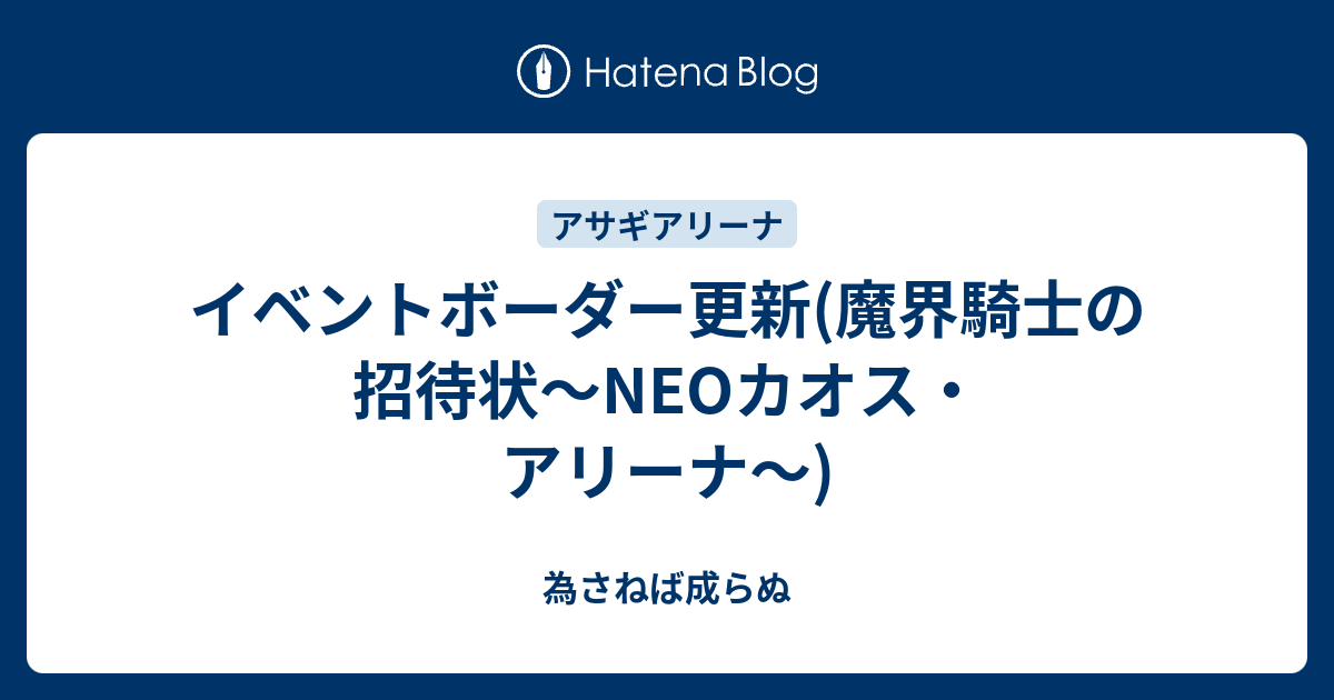 イベントボーダー更新 魔界騎士の招待状 Neoカオス アリーナ 為さねば成らぬ