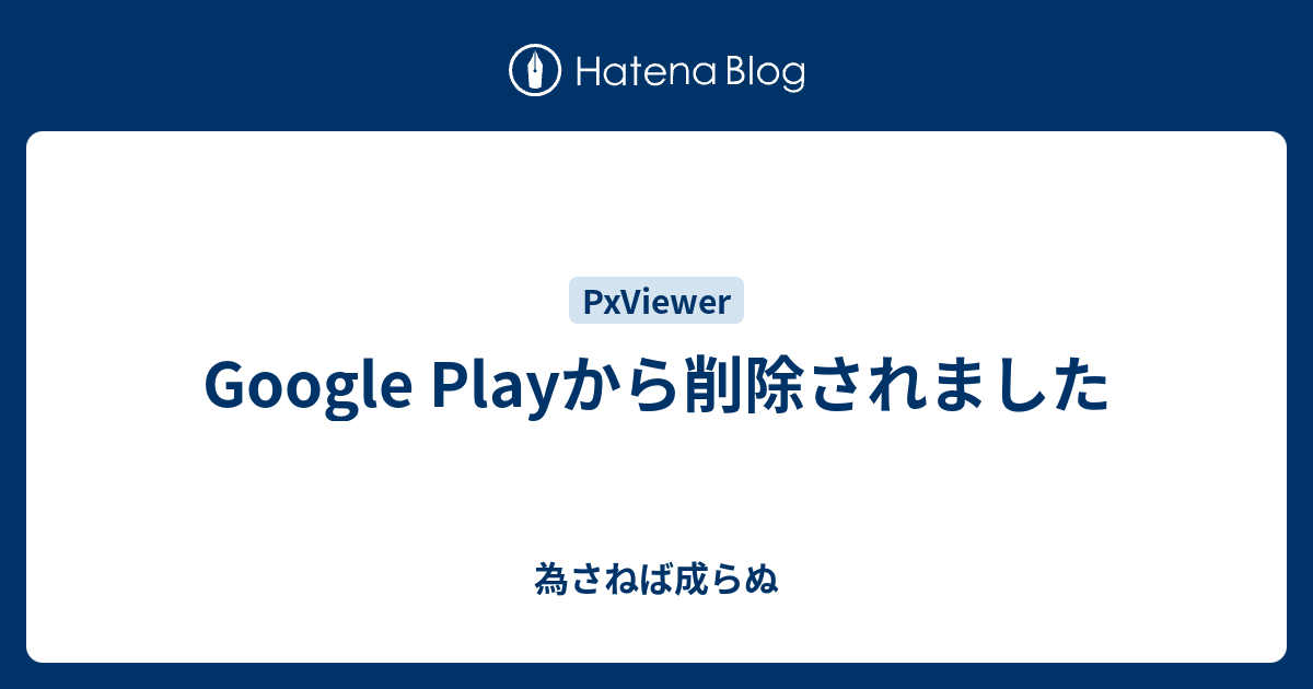Google Playから削除されました 為さねば成らぬ