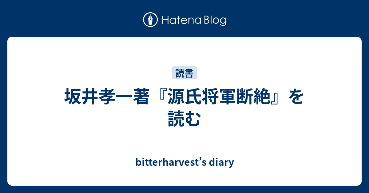 bitterharvest’s diary  坂井孝一著『源氏将軍断絶』を読む