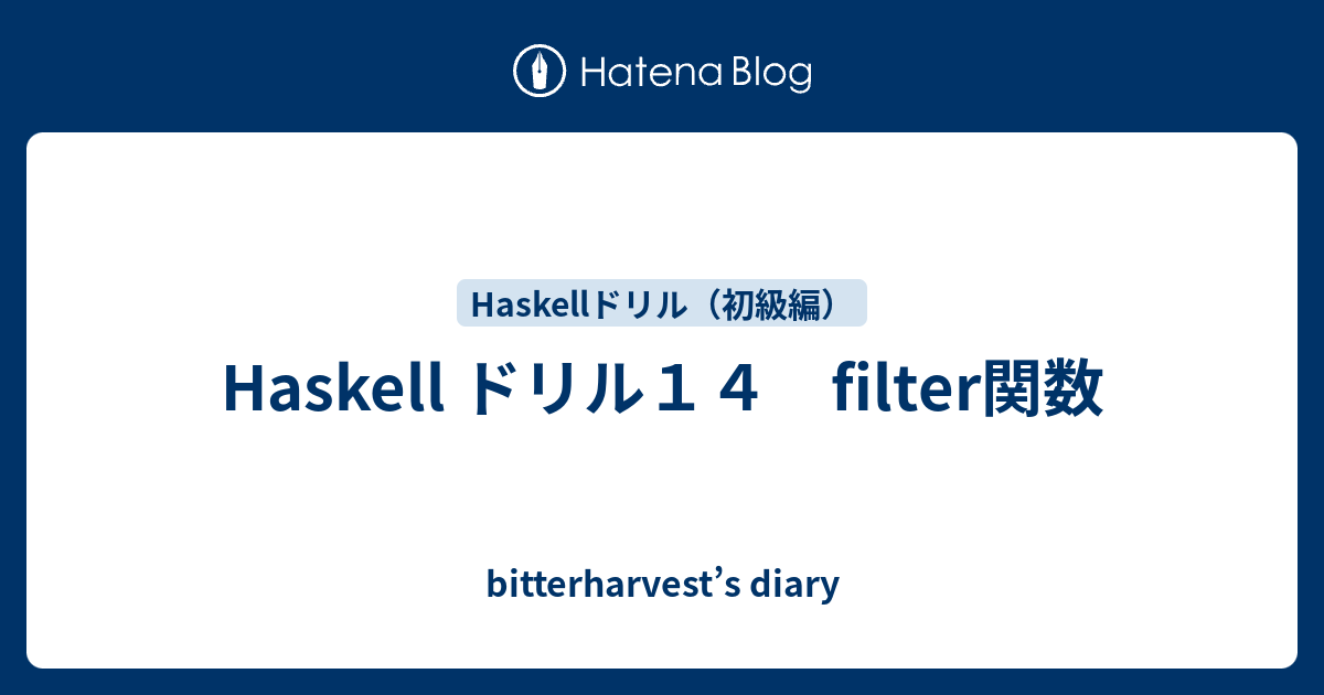 Haskell ドリル14 filter関数 bitterharvest’s diary