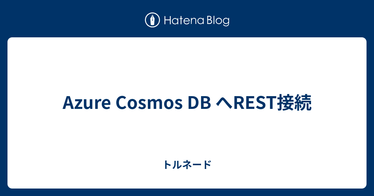 Azure Cosmos DB へREST接続 - トルネード