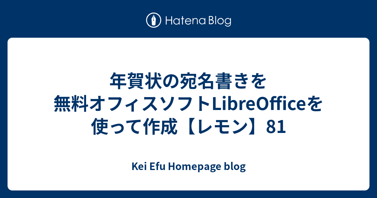 年賀状の宛名書きを無料オフィスソフトlibreofficeを使って作成 レモン 81 Kei Efu Homepage Blog