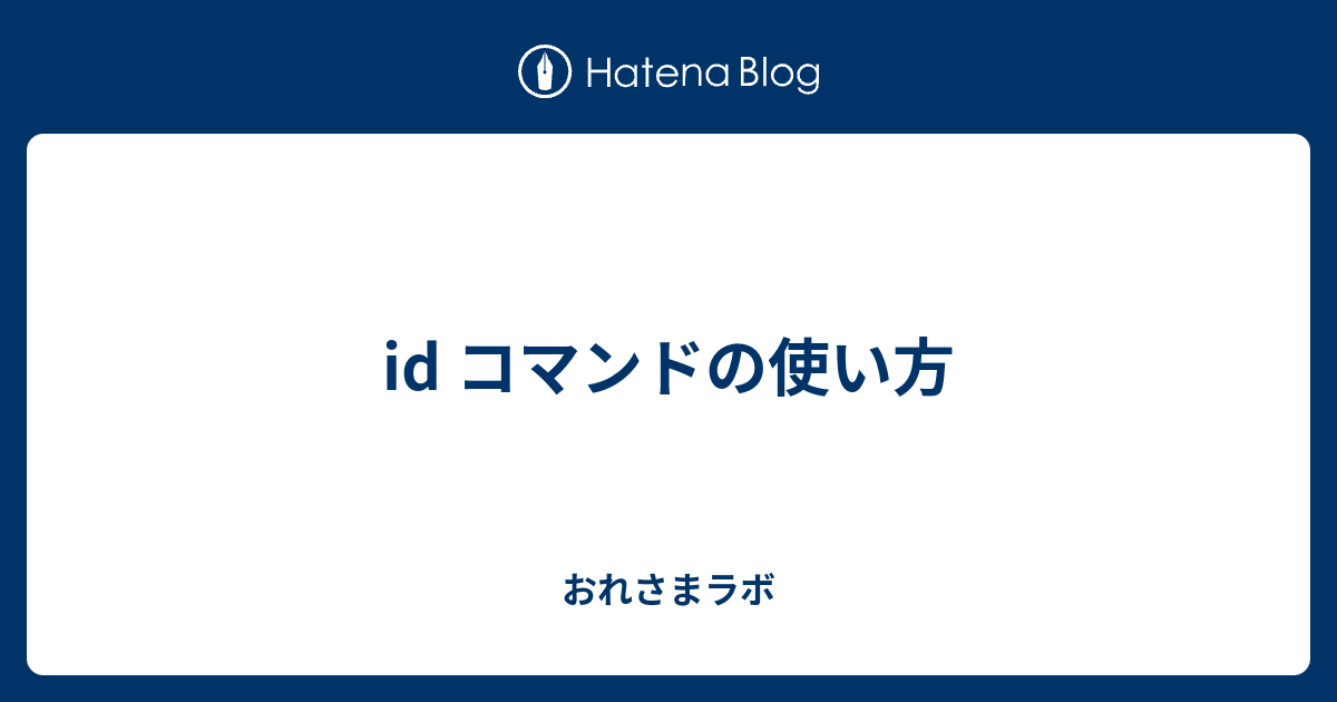 Id コマンドの使い方 おれさまラボの実験ノート