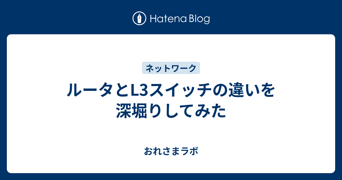 ルータとl3スイッチの違いを深堀りしてみた おれさまラボ