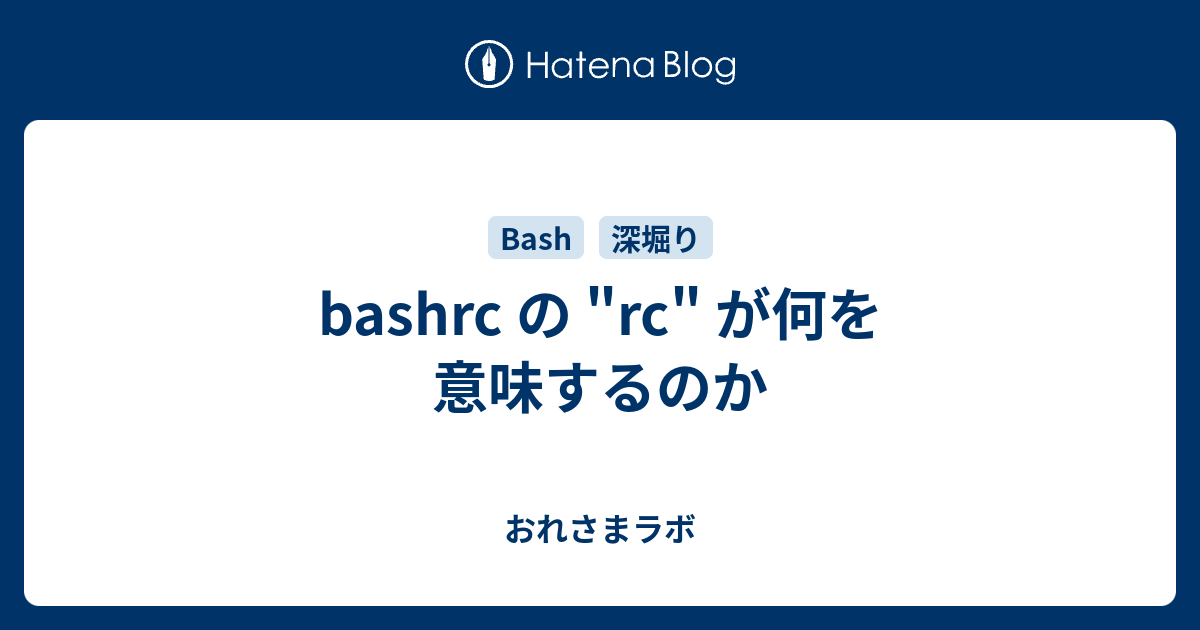 Bashrc の Rc が何を意味するのか おれさまラボ