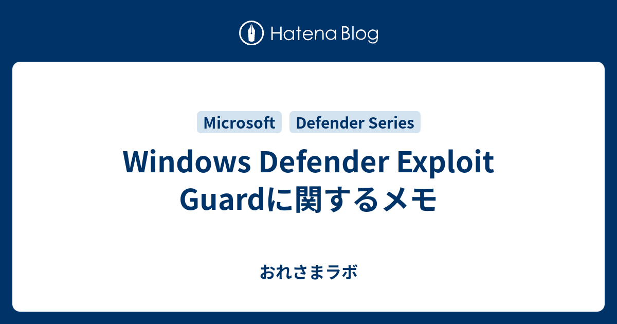 Windows Defender Exploit Guardに関するメモ おれさまラボ