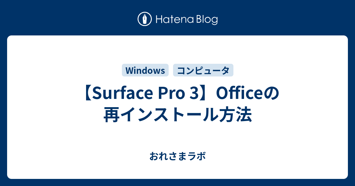【Surface Pro 3】Officeの再インストール方法 - おれさまラボ