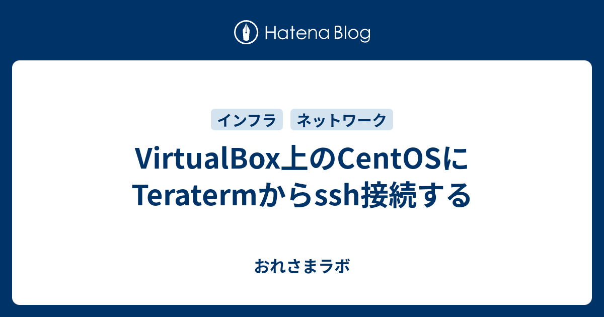 Virtualbox上のcentosにteratermからssh接続する おれさまラボ