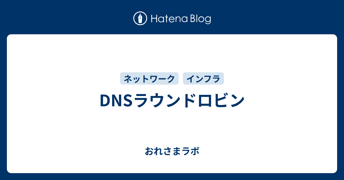 Dnsラウンドロビン おれさまラボの実験ノート