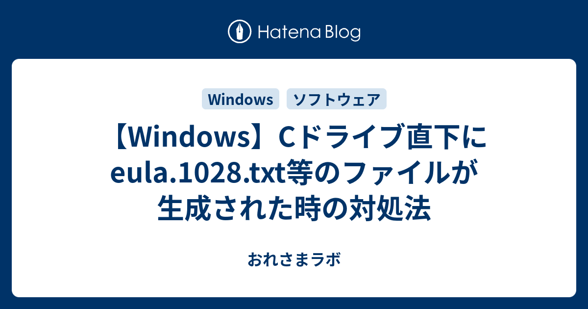 Windows Cドライブ直下にeula 1028 Txt等のファイルが生成された時の対処法 おれさまラボ