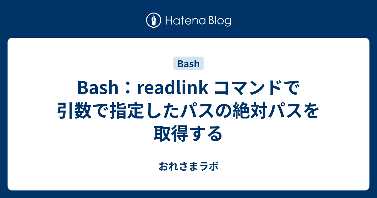 Bash Readlink コマンドで引数で指定したパスの絶対パスを取得する おれさまラボ