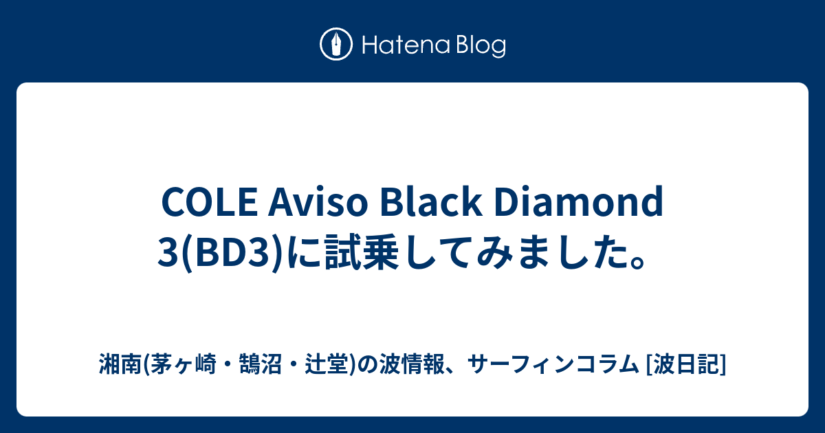 COLE Aviso Black Diamond 3(BD3)に試乗してみました。 - 湘南(茅ヶ崎