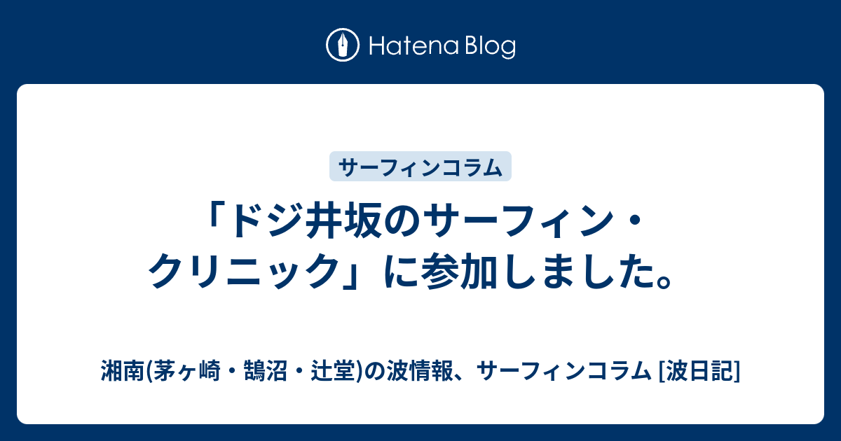 ドジ井坂のサーフィン クリニック に参加しました 湘南 茅ヶ崎 鵠沼 辻堂 の波情報 サーフィンコラム 波日記