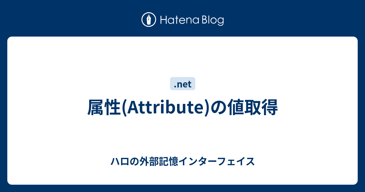 属性 Attribute の値取得 ハロの外部記憶インターフェイス