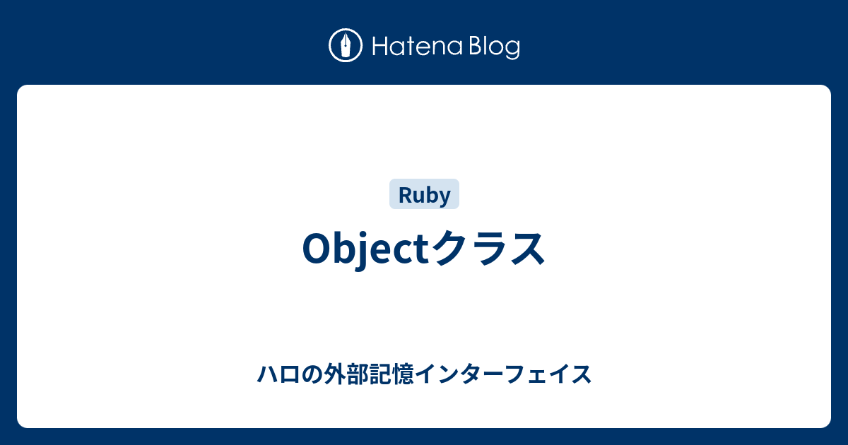 Objectクラス ハロの外部記憶インターフェイス