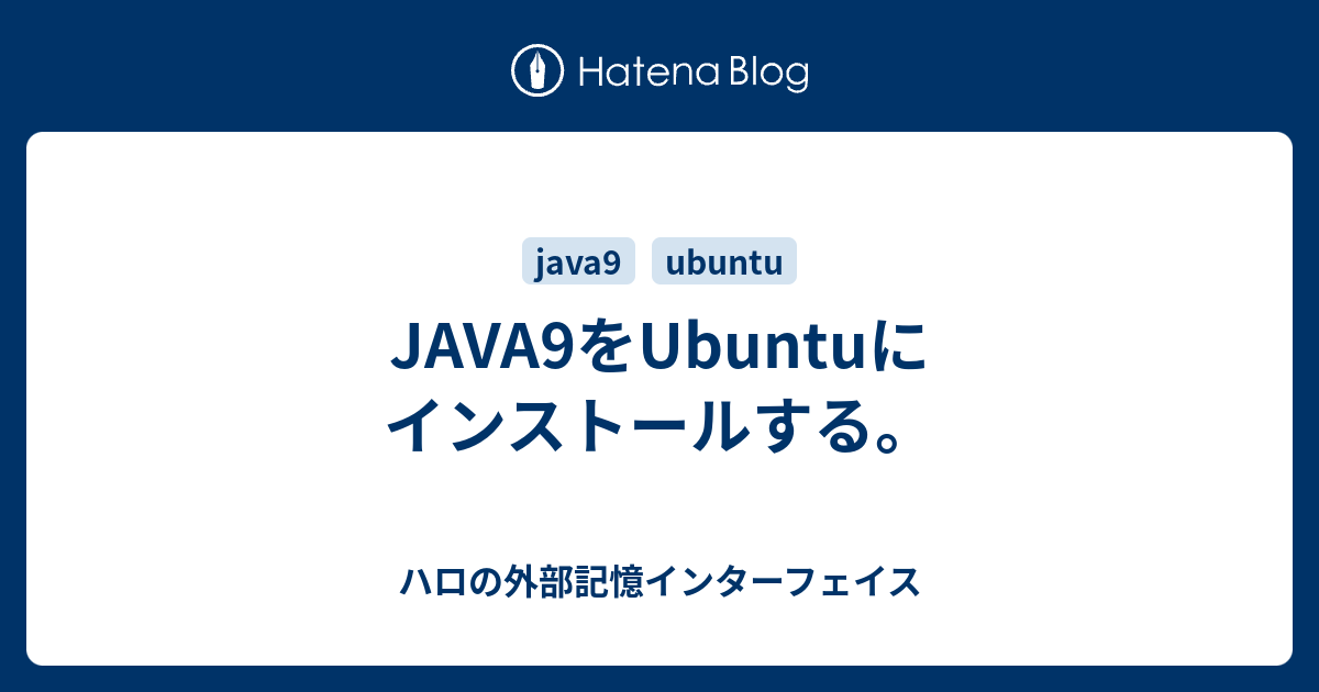 Java9をubuntuにインストールする ハロの外部記憶インターフェイス