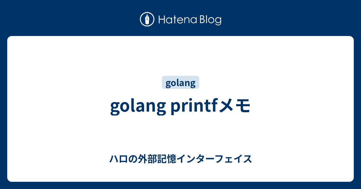 golang printfメモ ハロの外部記憶インターフェイス