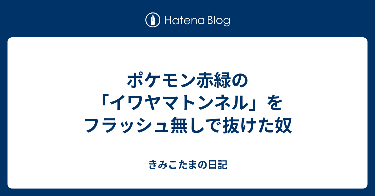 ポケモン赤緑の イワヤマトンネル をフラッシュ無しで抜けた奴 きみこたまの日記