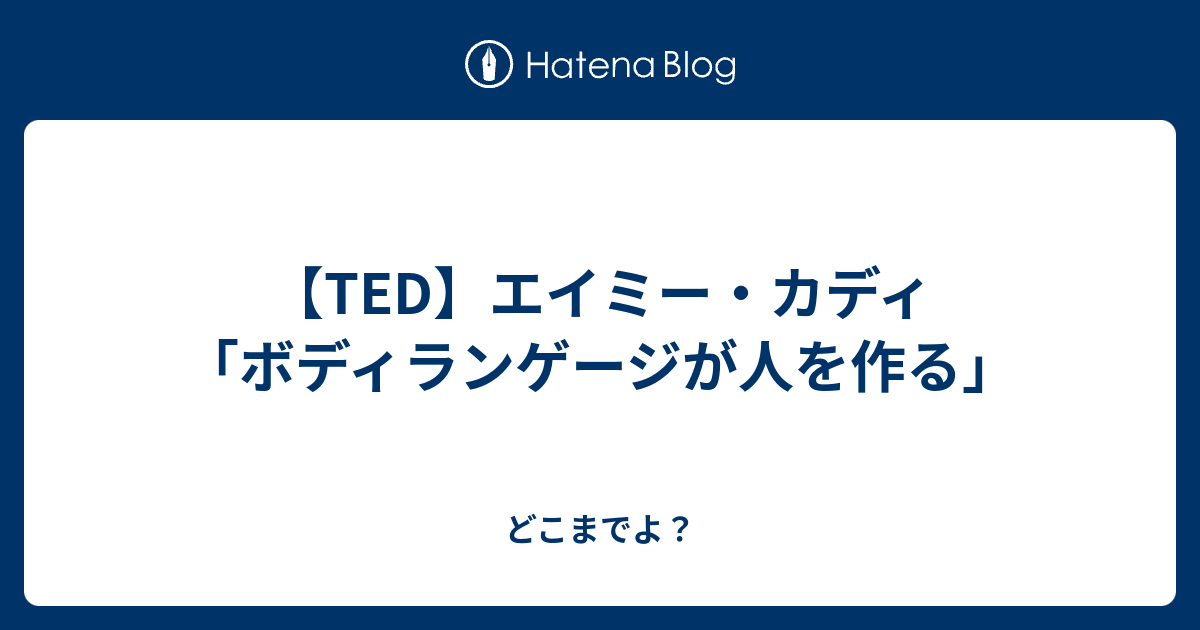 Ted エイミー カディ ボディランゲージが人を作る どこまでよ