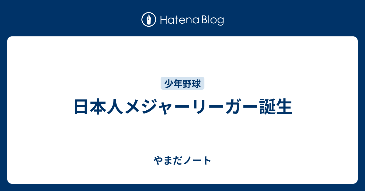 日本人メジャーリーガー誕生 やまだノート