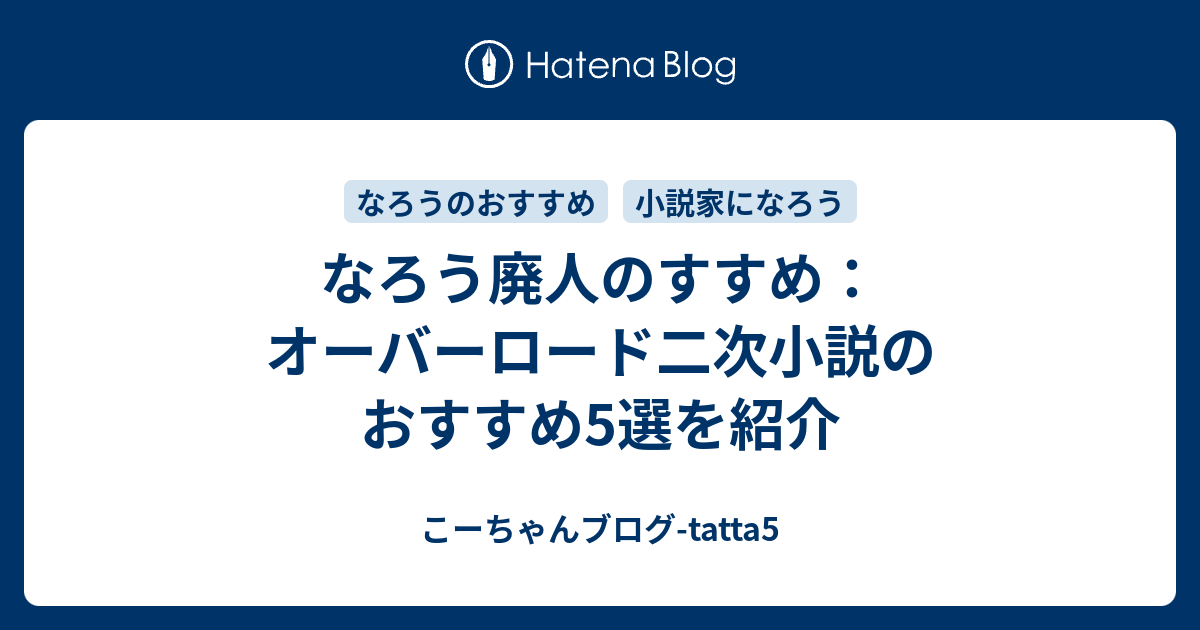 なろう廃人のすすめ オーバーロード二次小説のおすすめ5選を紹介 こーちゃんブログ Tatta5