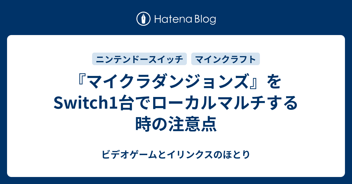 マイクラダンジョンズ をswitch1台でローカルマルチする時の注意点 ビデオゲームとイリンクスのほとり