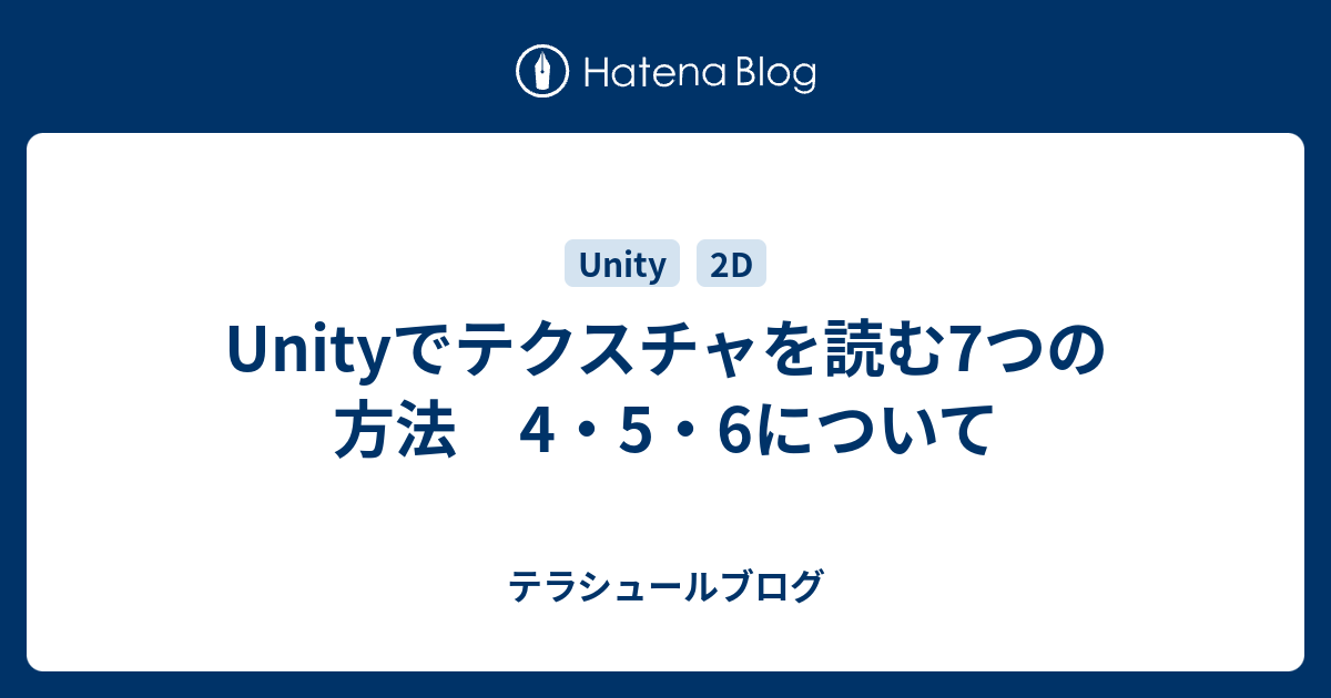Unityでテクスチャを読む7つの方法 4 5 6について テラシュールブログ