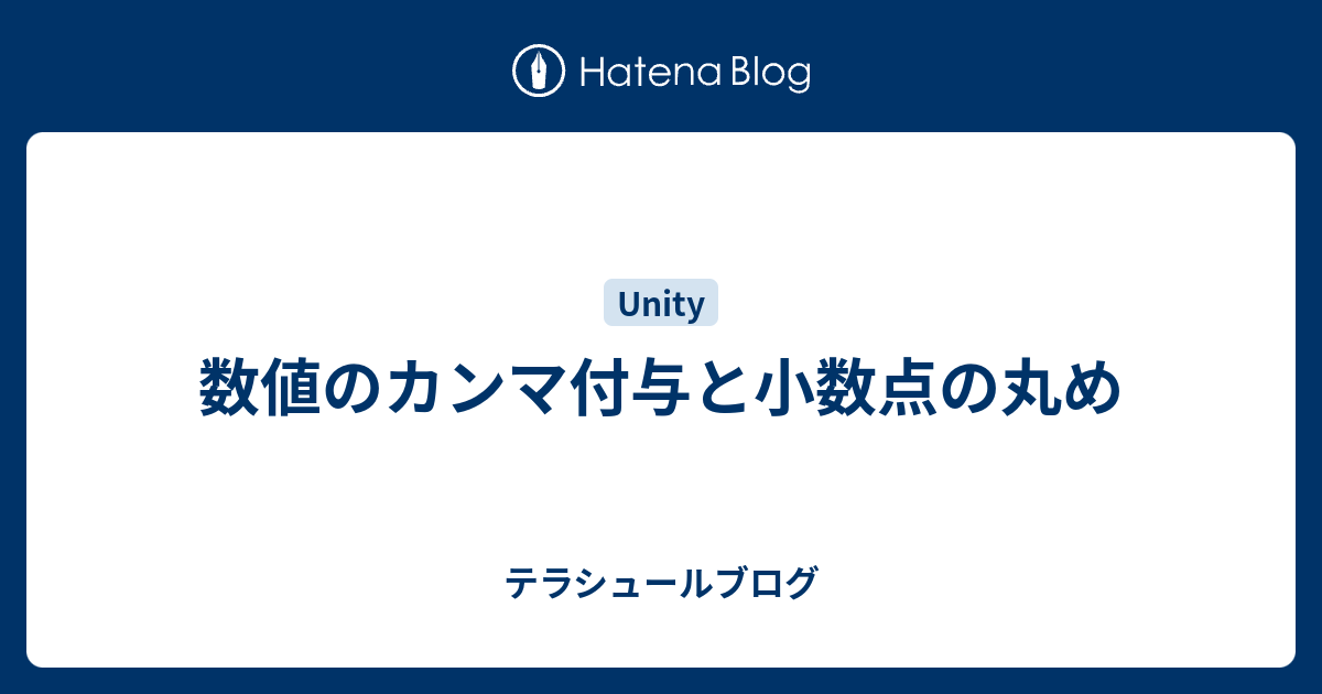 数値のカンマ付与と小数点の丸め テラシュールブログ